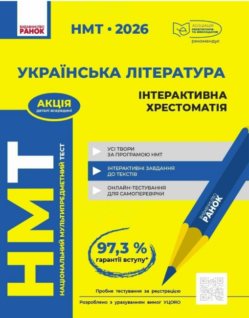 Тести НМТ А4: Українська література.Інтеракт хрестоматія.НМТ 2026-2027 №Д178132У/Ранок — фото товару | Канцелярський Сад