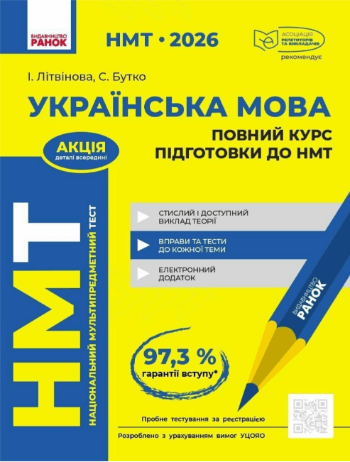 Тести НМТ А4: Українська мова.Повний курс підготовки. НМТ 2026-2027 №Д178129У/Ранок — купити | Канцелярський Сад