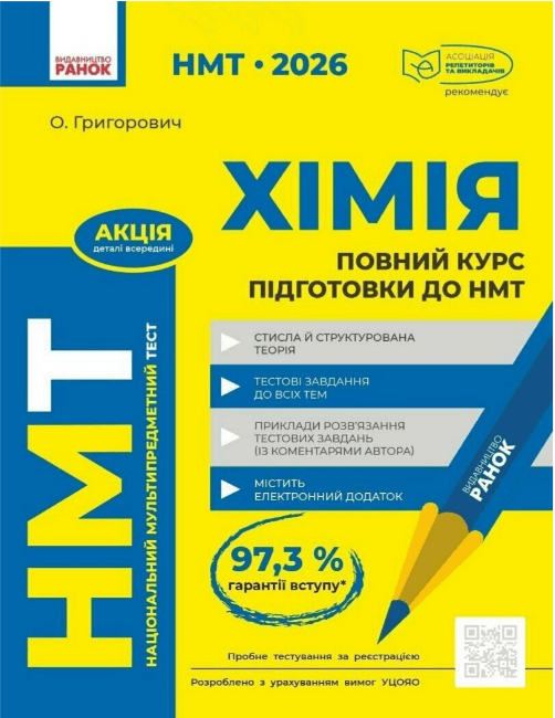 Тести НМТ А4: Хімія.Повний курс підготовки. НМТ 2026 №Ш178117У/Ранок — купити | Канцелярський Сад