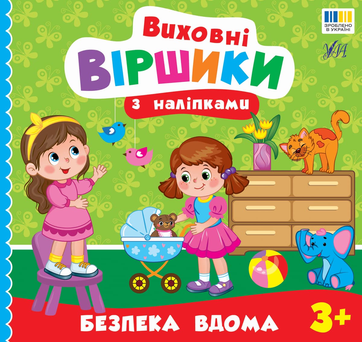 Книжка В5 "Виховні віршики з наліпками. Безпека вдома" №5587/УЛА — купити | Канцелярський Сад