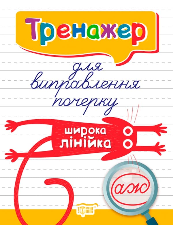 Книжка А5 "Тренажер для виправлення почерку.Широка лінійка"/Видавництво Торсінг — купити | Канцелярський Сад