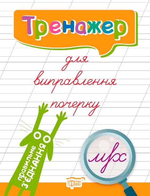 Книжка А5 "Тренажер для виправлення почерку. Правильне з'єднання"/Видавництво Торсінг — купити | Канцелярський Сад