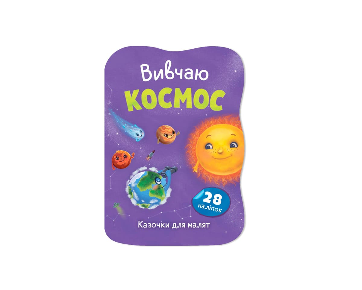 Книжка А5 "Казочки для малят. Вивчаю Космос" №6468/Кристал Бук — купити | Канцелярський Сад