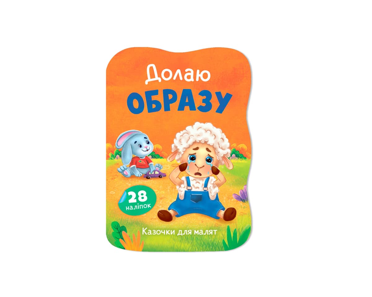 Книжка А5 "Казочки для малят. Долаю образу" №6444/Кристал Бук — купити | Канцелярський Сад