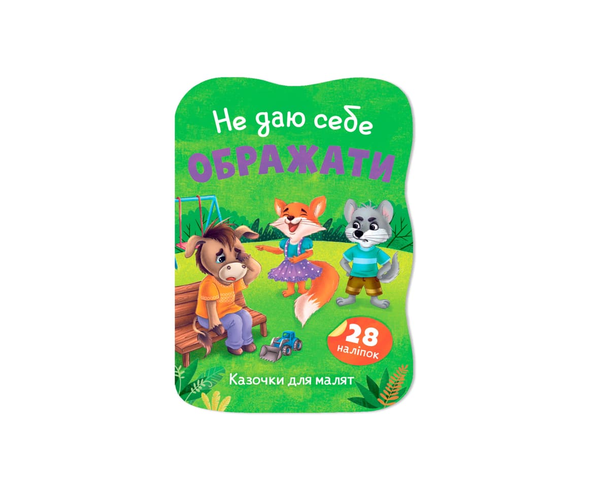 Книжка А5 "Казочки для малят. Не даю себе ображати" №6451/Кристал Бук — купити | Канцелярський Сад
