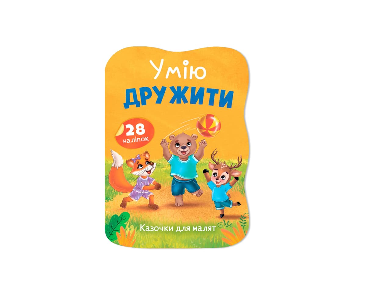 Книжка А5 "Казочки для малят. Умію дружити" №6499/Кристал Бук — купити | Канцелярський Сад