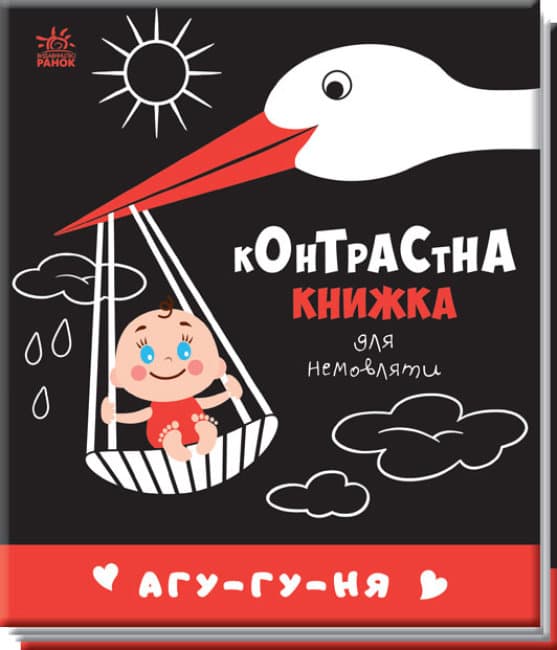 Книжка В6 "Контрастна книжка для немовляти: Агу-гу-ня"/Ранок — купити | Канцелярський Сад