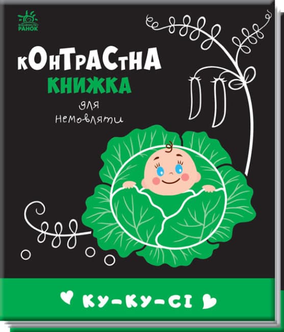 Книжка В6 "Контрастна книжка для немовляти: Ку-ку-сі"/Ранок — купити | Канцелярський Сад