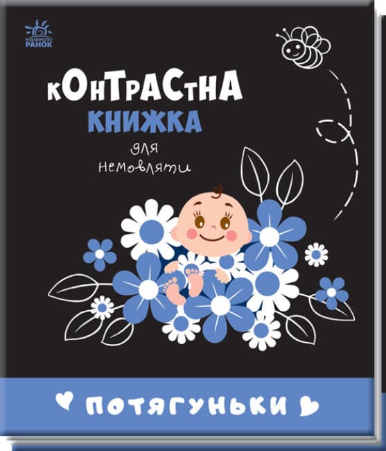 Книжка В6 "Контрастна книжка для немовляти: Потягуньки"(укр.)/Ранок — купити | Канцелярський Сад
