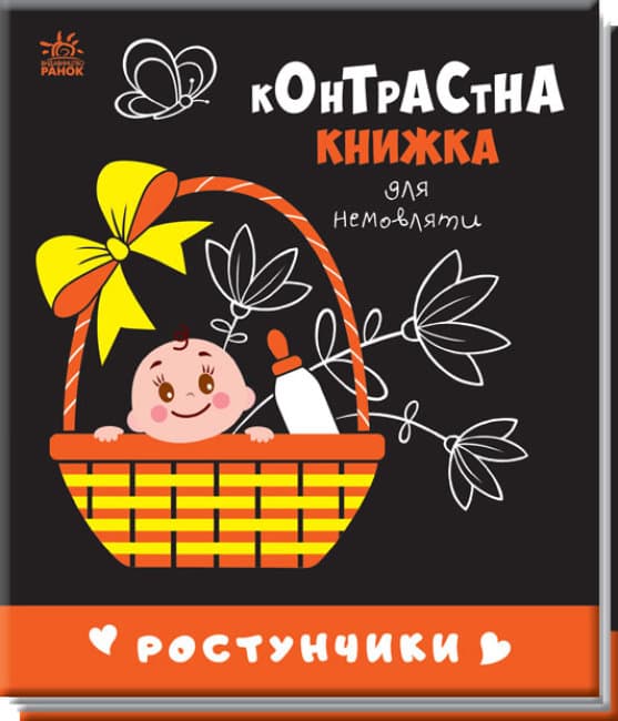 Книжка В6 "Контрастна книжка для немовляти: Ростунчики"(укр.)/Ранок — фото товару | Канцелярський Сад
