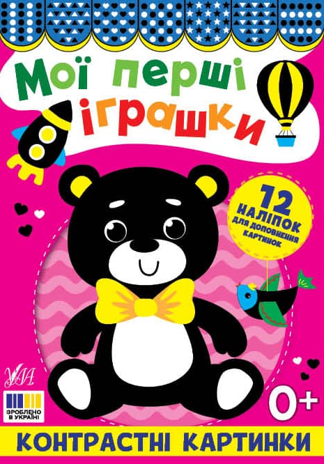 Книжка А5 "Контрастні картинки. Мої перші іграшки" №5181/УЛА — купити | Канцелярський Сад
