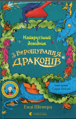 Книжка А5 "Найкрутіший довідник з вирощування драконів." кн.6 Шеперд Е./ВСЛ — купити | Канцелярський Сад