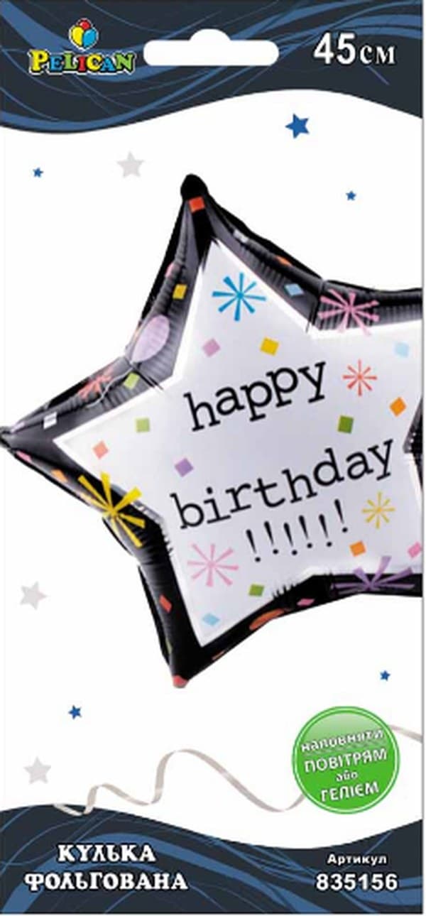 Кулька повітр. фольгована "зірка Happy Birthday" 45см №835156/Pelican — купити | Канцелярський Сад