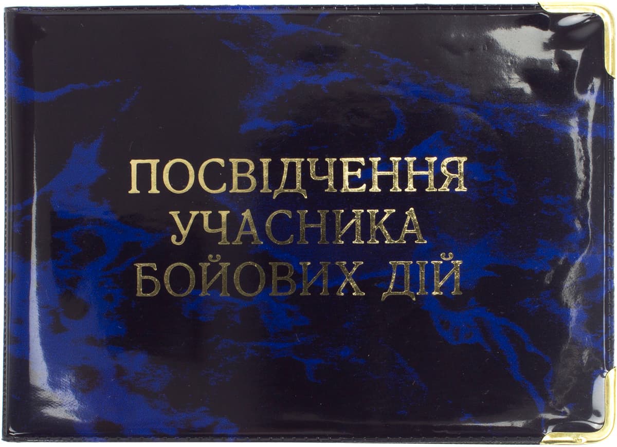 Обклад. на Посвідчення учасника бойових дій №305091 — фото 4