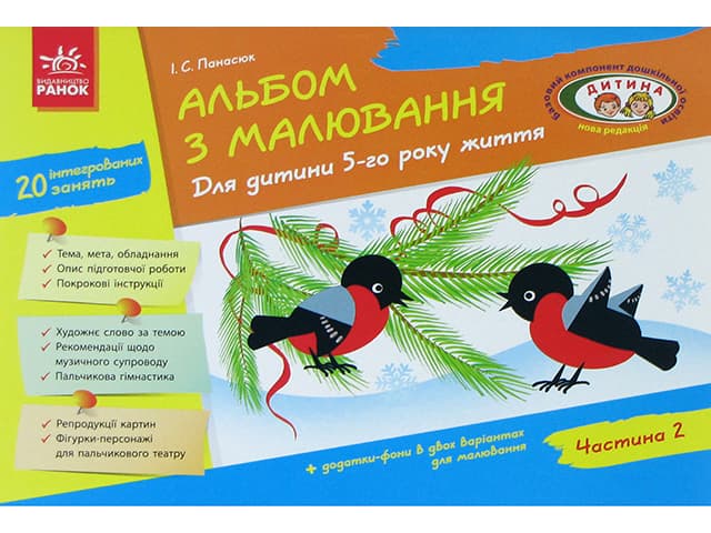 Альбом з малювання 5р.життя (частина 2)(укр.)/Дитина №19833/4910/133010/Ранок — купити | Канцелярський Сад