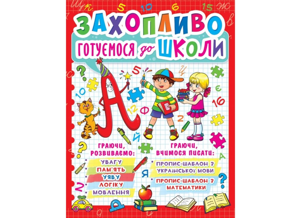Книжка А4 "Захопливо готуємося до школи" №9269/7940/Кристал Бук — купити | Канцелярський Сад