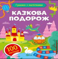 Книжка А5 "Ігри з наліпками.Казкова подорож" О.Шевченко №1212/Vivat — фото 3