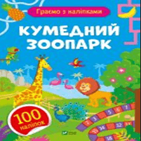 Книжка А5 "Ігри з наліпками.Кумедний зоопарк" О.Шевченко №1205/Vivat — фото 3