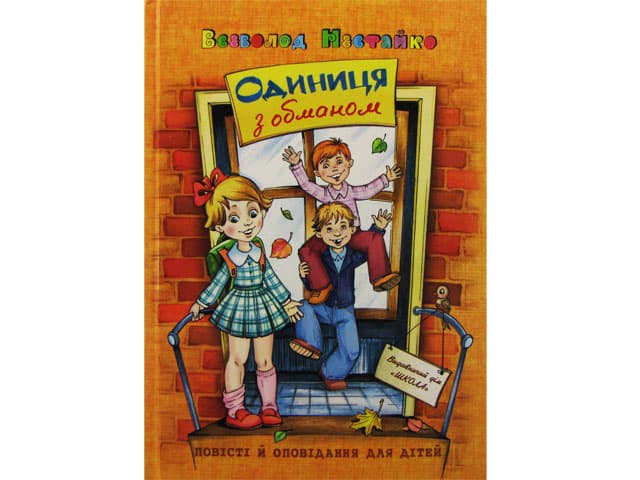 Книжка В5 "Одиниця з обманом" В.Нестайко(укр.)/Школа — купити | Канцелярський Сад