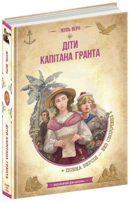 Книжка А5 "Бібліотека пригод. Діти капітана Гранта" Ж.Верн/Школа — купити | Канцелярський Сад