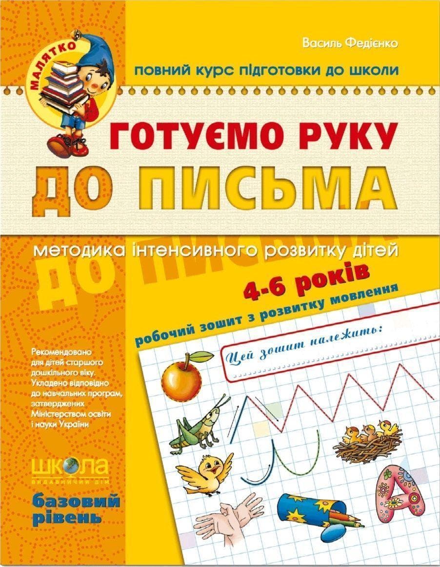 Зошит робочий А4 "Малятко: Готуємо руку до письма" Б.Р. (4-6 років/4-5 років)/Школа — купити | Канцелярський Сад