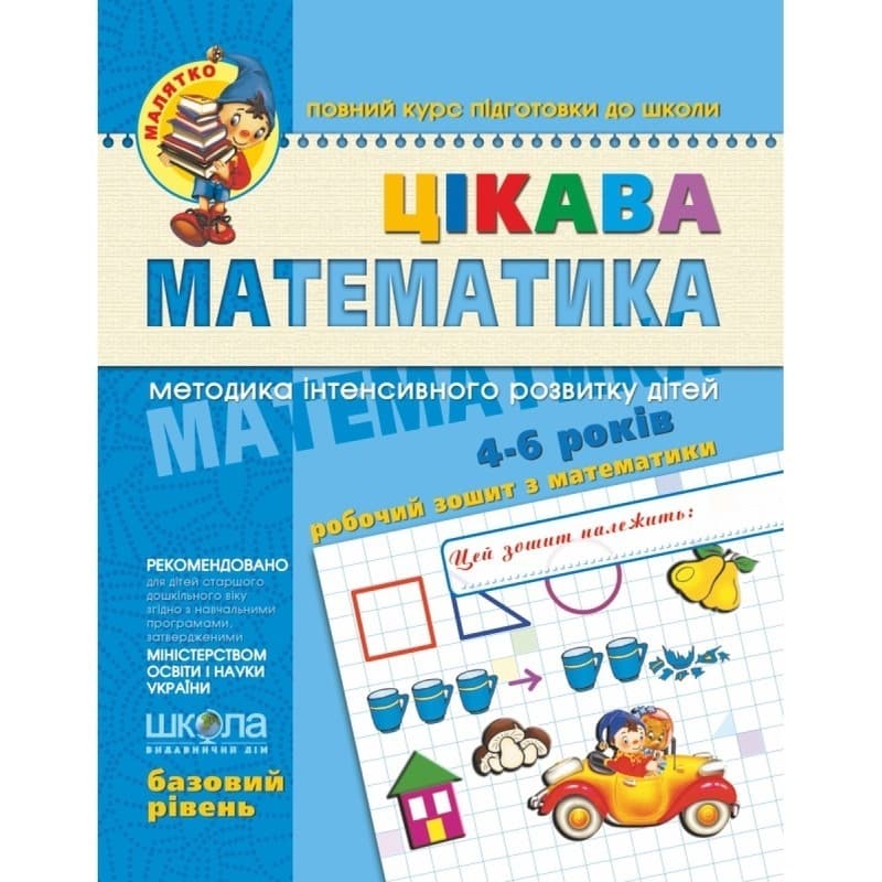 Зошит робочий А4 "Малятко: Цікава математика" Б.Р. (4-5 років) №4536 (укр.)/Школа — купити | Канцелярський Сад