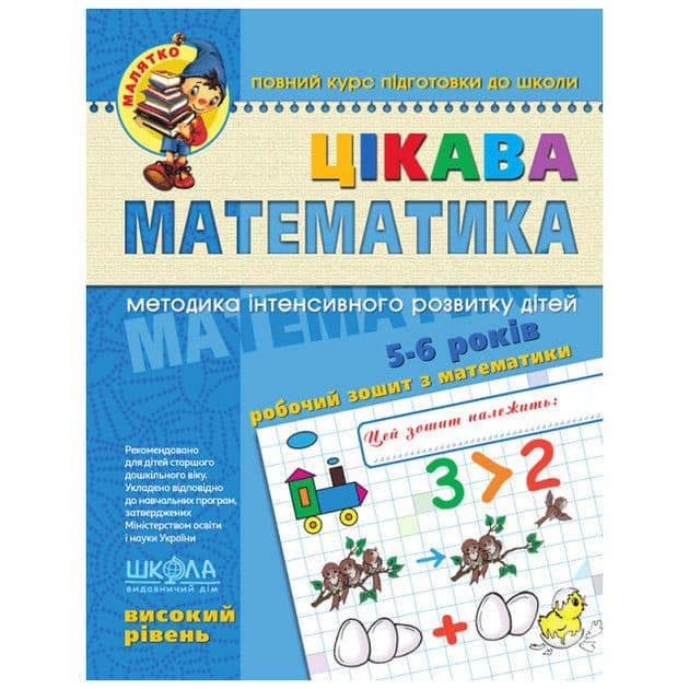 Зошит робочий А4 "Малятко: Цікава математика" В.Р. (5-6 років)/Школа — купити | Канцелярський Сад