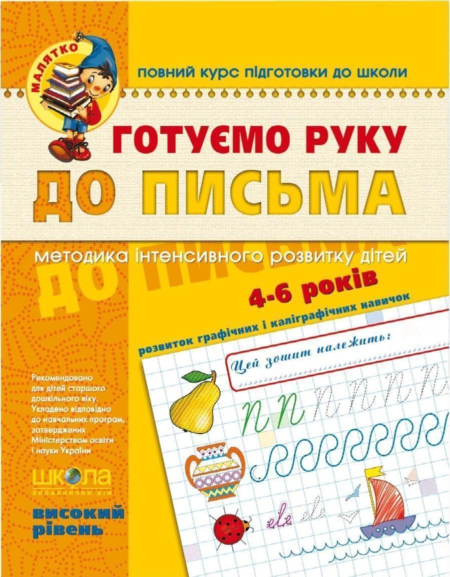 Зошит робочий А4 "Малятко: Готуємо руку до письма" В.Р. (5-6 років)/Школа — купити | Канцелярський Сад