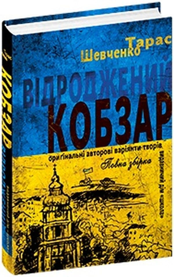 Книжка A5 "Відроджений "Кобзар" оригін. авторські варіянти творів" Т.Шевченко/Школа — купити | Канцелярський Сад