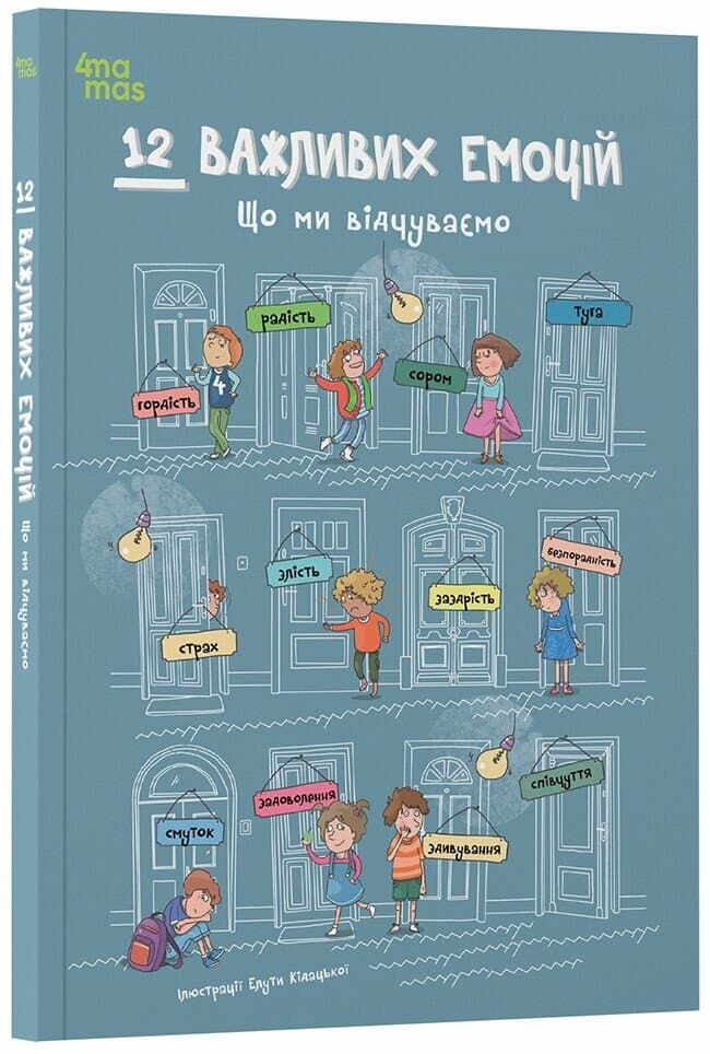Книжка А4 "12 важливих емоцій. Що ми відчуваємо"/Ранок — купити | Канцелярський Сад