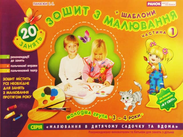 Альбом з малювання 4р. мол. гр. (частина 1) №5411/2139/11113016 (укр.)/Ранок — купити | Канцелярський Сад