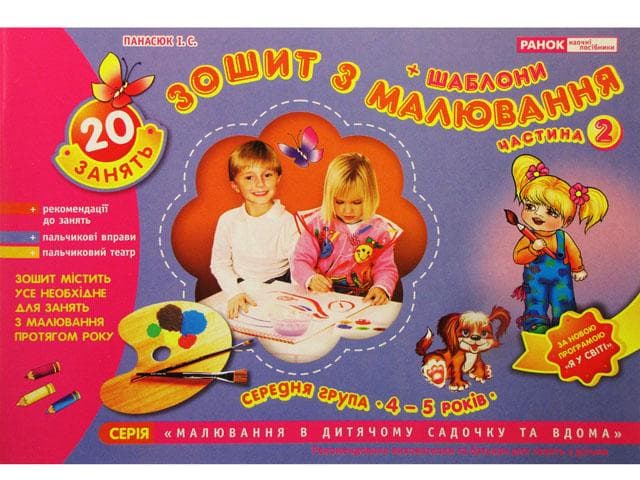 Альбом з малювання 5р. серед. гр. (частина 2) №5414/11113014 (укр.)/Ранок — купити | Канцелярський Сад