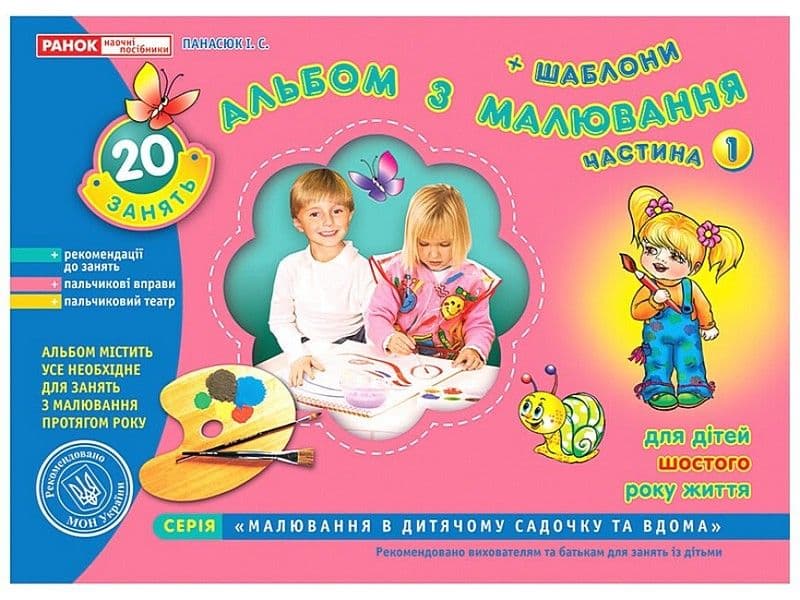 Альбом з малювання 5-6років старш. гр. (частина 1) №5415/2296/11113012 (укр.)/Ранок — купити | Канцелярський Сад