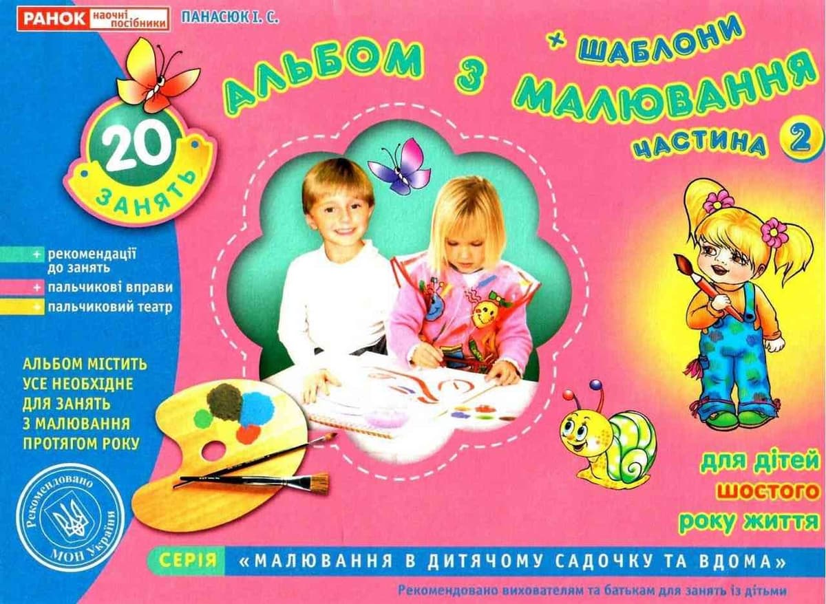 Альбом з малювання 5-6років старш. гр. (частина 2) №5416/11113015/2303 (укр.)/Ранок — купити | Канцелярський Сад