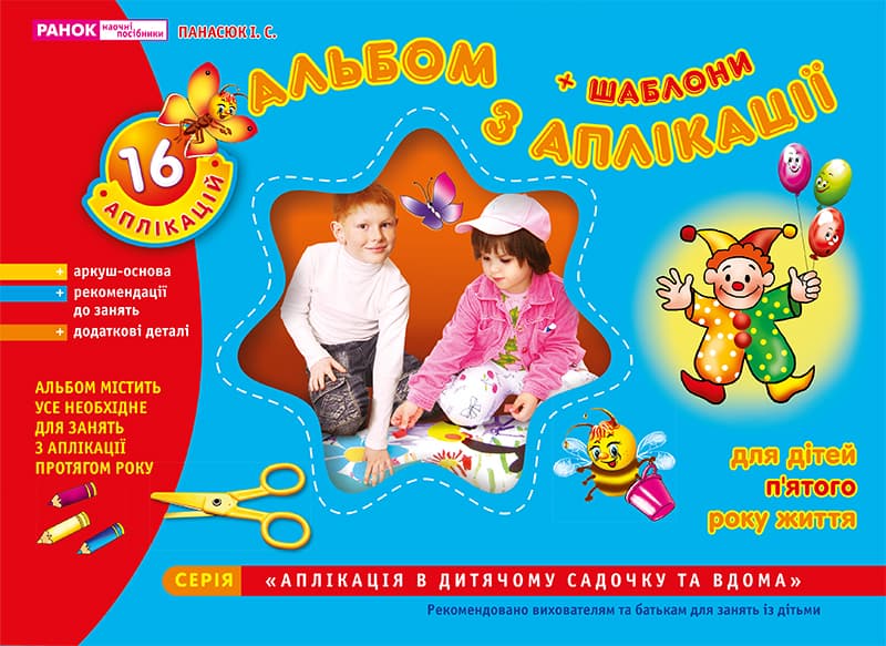 Зошит з аплікації. Середня група (4-5 роки) №5302/2333/11113006У (укр.)/Ранок — купити | Канцелярський Сад