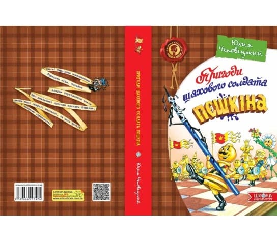 Книжка В5 "Пригоди шахового солдата Пєшкіна" Ю.Чеповецький(укр.)/Школа — фото 3
