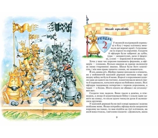 Книжка В5 "Пригоди шахового солдата Пєшкіна" Ю.Чеповецький(укр.)/Школа — фото 4