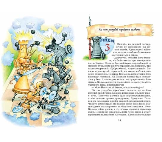 Книжка В5 "Пригоди шахового солдата Пєшкіна" Ю.Чеповецький(укр.)/Школа — фото 5