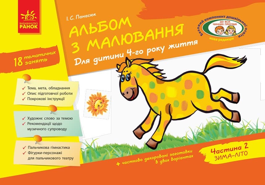 Альбом з малювання 4р.життя (частина 2) нова ред. (укр.)/Дитина №4897/133008/Ранок — купити | Канцелярський Сад