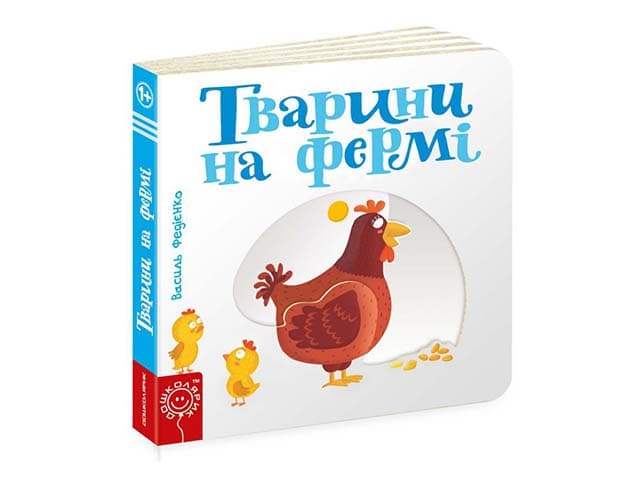 Книжка В6 "Сторінки-цікавинки: Тварини на фермі" В.Федієнко/Школа — купити | Канцелярський Сад