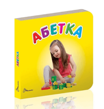 Книжка А7 "Карамелька: Абетка" жовт. (укр.)/Талант — купити | Канцелярський Сад
