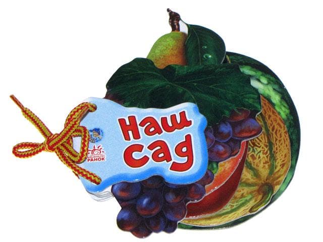 Книжка А6 "Відгадай-но: Наш сад"(укр.)/Ранок — купити | Канцелярський Сад