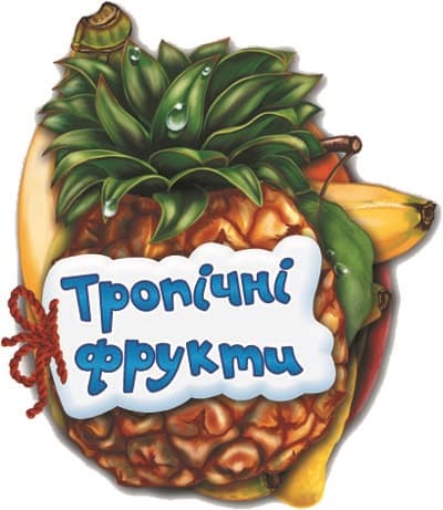 Книжка А6 "Відгадай-но: Тропічні фрукти"(укр.)/Ранок — купити | Канцелярський Сад