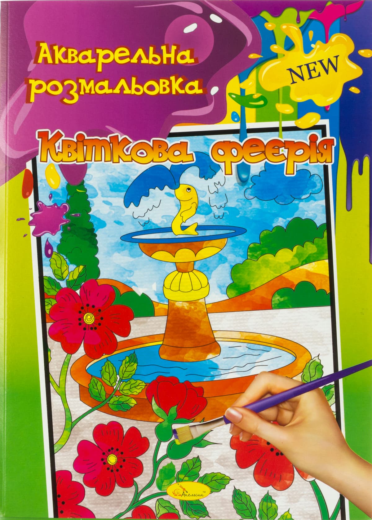 Розмальовка акварельна А4 6стор. №РМ-17 мікс/Апельсин — фото 3