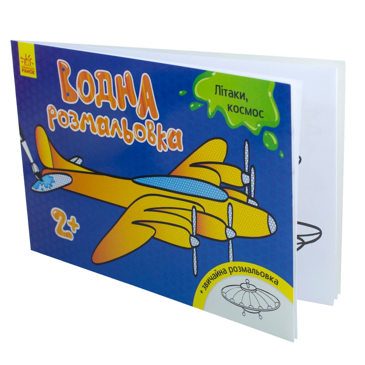 Книжка А5 "Водяна розмальовка. Літаки,космос" /Ранок/(20) — фото 2