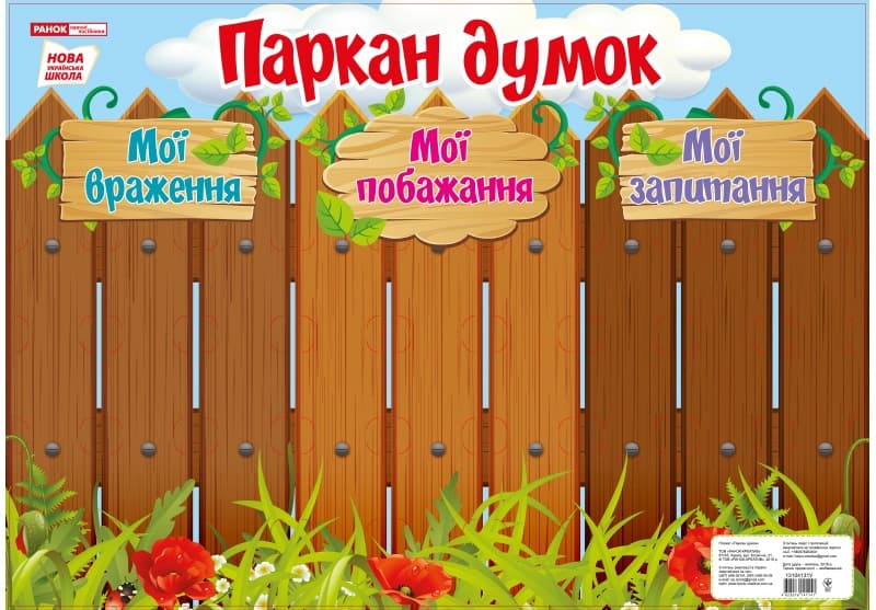 Плакат "Паркан думок" №13104131У/Ранок — купити | Канцелярський Сад