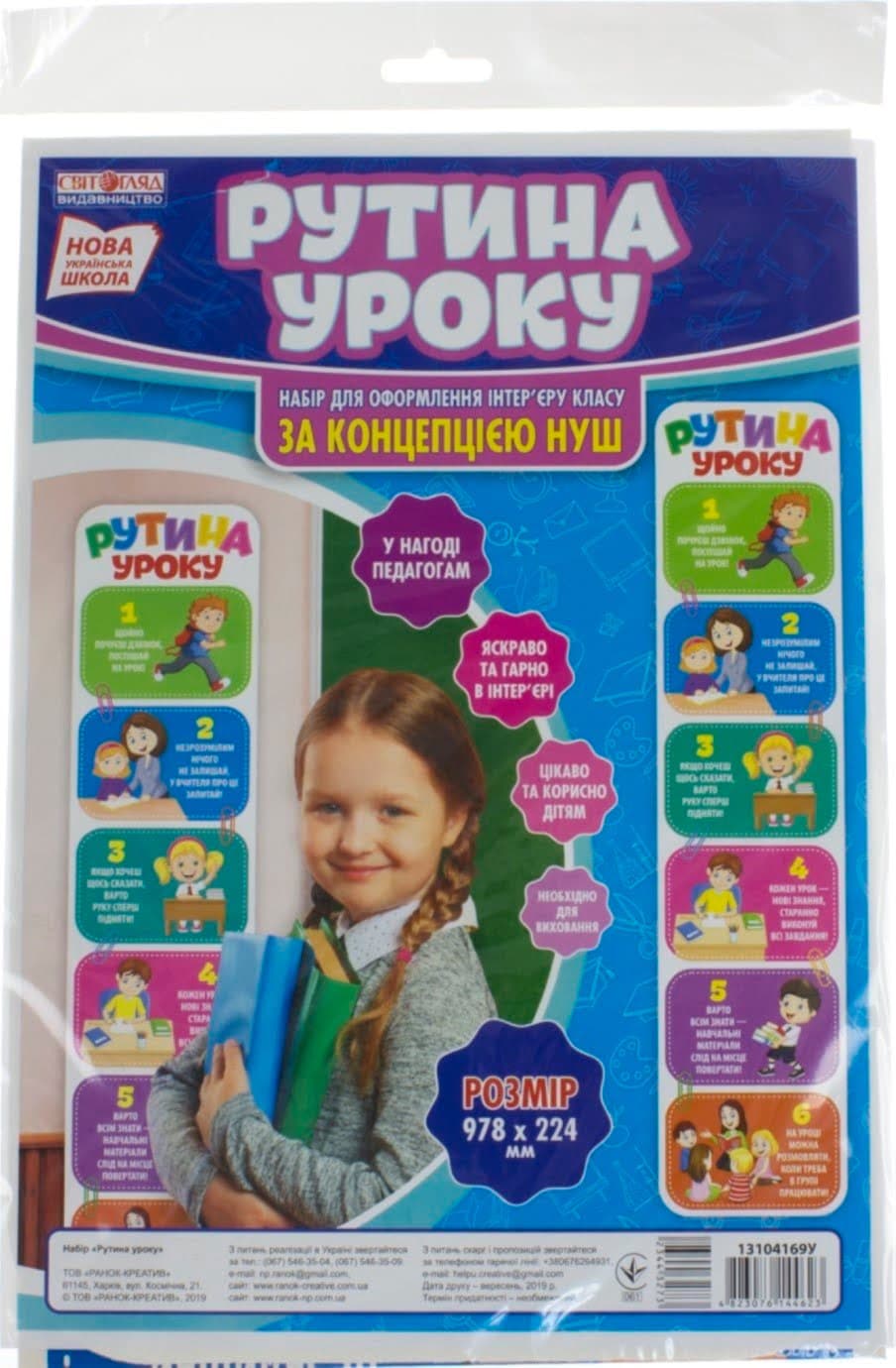 Плакат "Рутини уроку" №13104169У/Ранок — купити | Канцелярський Сад
