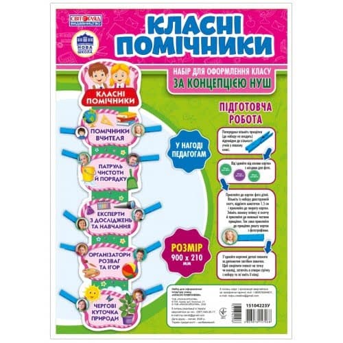 Набір для оформлення класу "Класні помічники" №15104223У/Ранок — купити | Канцелярський Сад