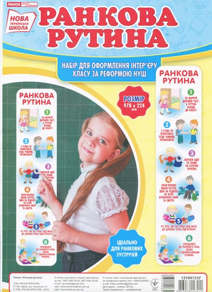 Плакат "Ранкова рутина.Плакати в кожний кабінет" №13104153У/Ранок — фото товару | Канцелярський Сад