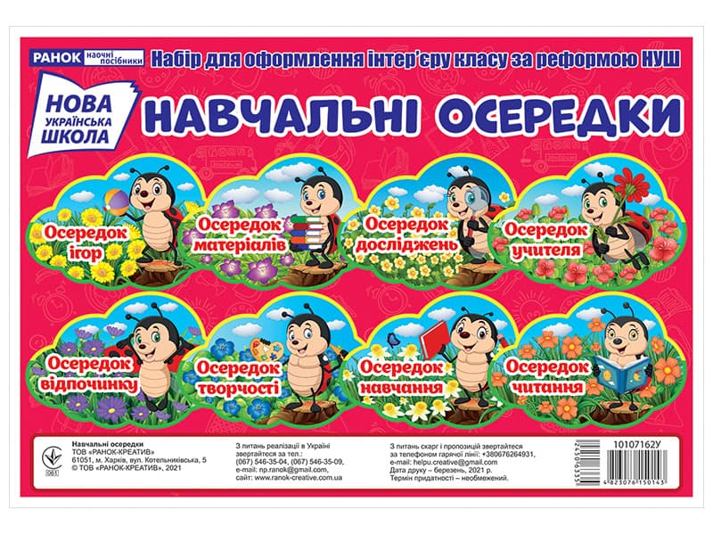 Набір карток "Навчальні осередки" №10107162У/Ранок — фото товару | Канцелярський Сад